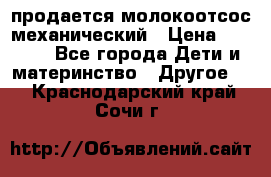 продается молокоотсос механический › Цена ­ 1 500 - Все города Дети и материнство » Другое   . Краснодарский край,Сочи г.